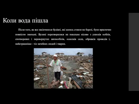 Коли вода пішла Після того, як все закінчилося будівлі, які колись