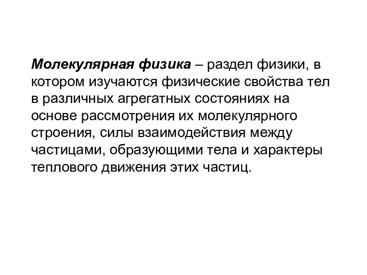 Молекулярная физика – раздел физики, в котором изучаются физические свойства тел