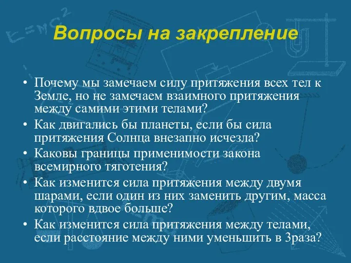 Вопросы на закрепление Почему мы замечаем силу притяжения всех тел к