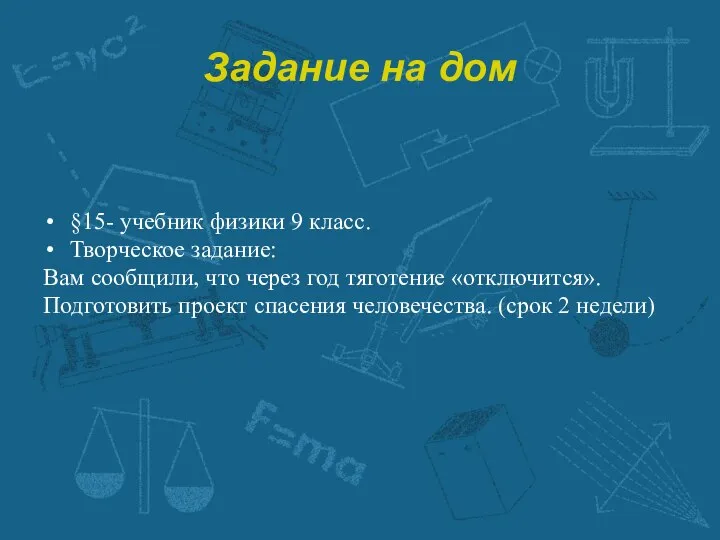 Задание на дом §15- учебник физики 9 класс. Творческое задание: Вам