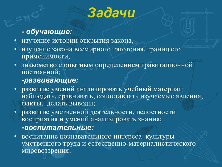 Задачи - обучающие: изучение истории открытия закона, изучение закона всемирного тяготения,