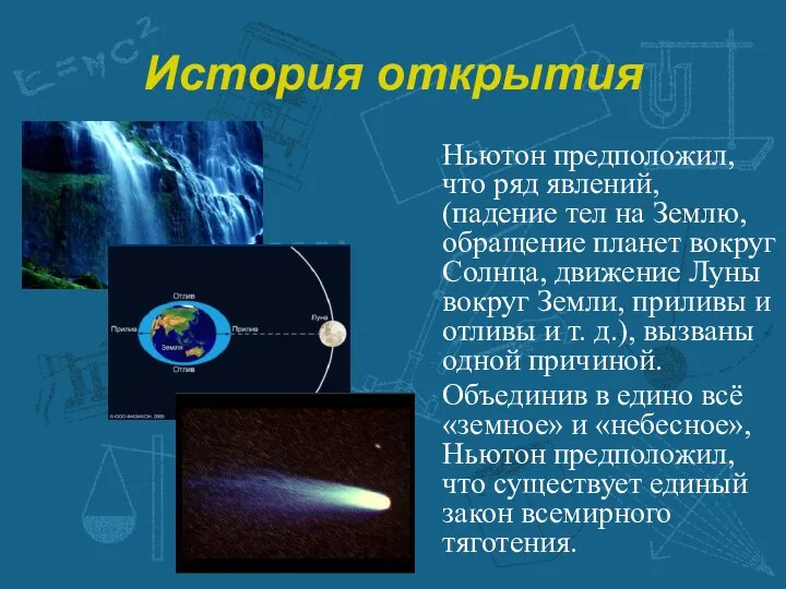 История открытия Ньютон предположил, что ряд явлений, (падение тел на Землю,