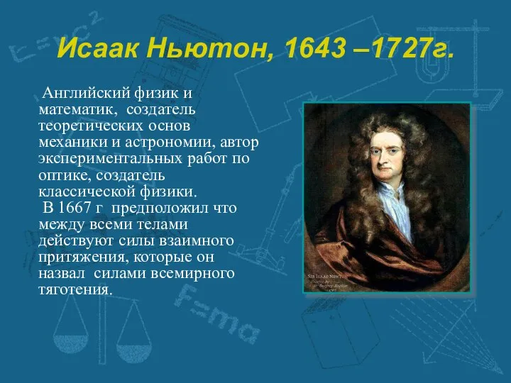 Исаак Ньютон, 1643 –1727г. Английский физик и математик, создатель теоретических основ