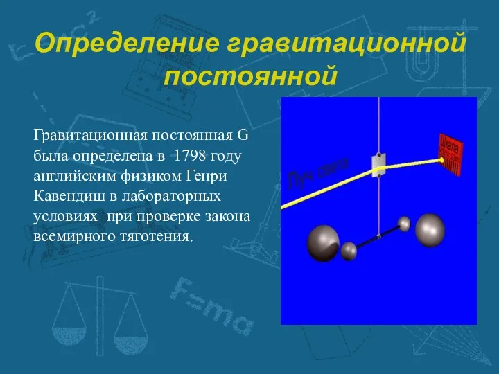 Определение гравитационной постоянной Гравитационная постоянная G была определена в 1798 году