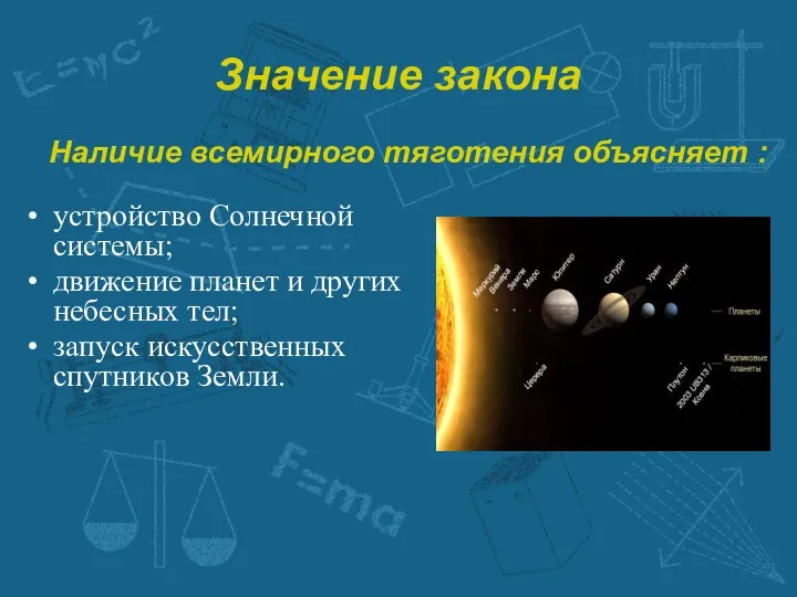 Значение закона устройство Солнечной системы; движение планет и других небесных тел;