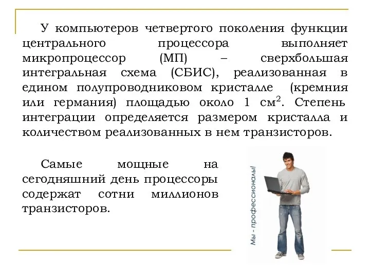 У компьютеров четвертого поколения функции центрального процессора выполняет микропроцессор (МП) –