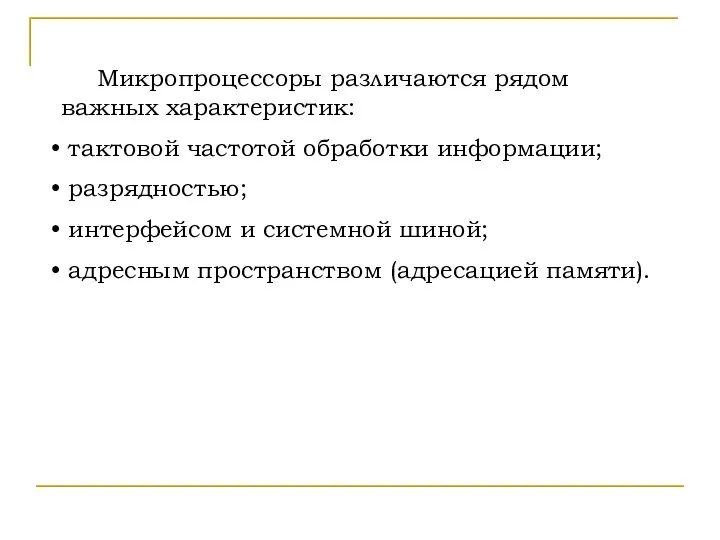 Микропроцессоры различаются рядом важных характеристик: тактовой частотой обработки информации; разрядностью; интерфейсом