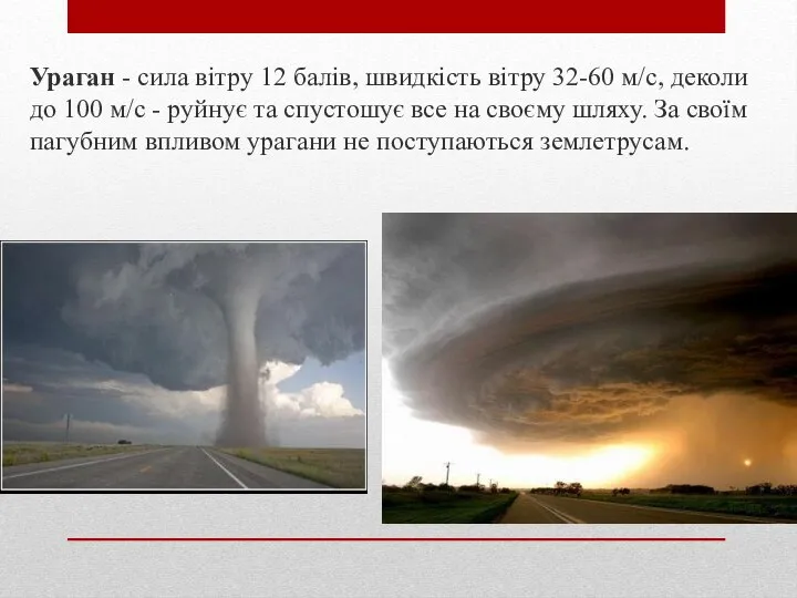 Ураган - сила вітру 12 балів, швидкість вітру 32-60 м/с, деколи