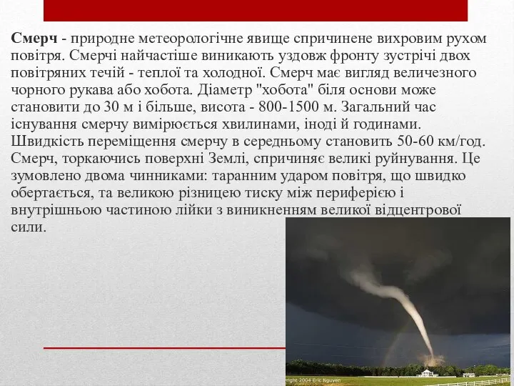 Смерч - природне метеорологічне явище спричинене вихровим рухом повітря. Смерчі найчастіше