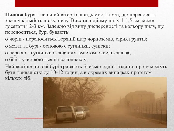 Пилова буря - сильний вітер із швидкістю 15 м/с, що переносить