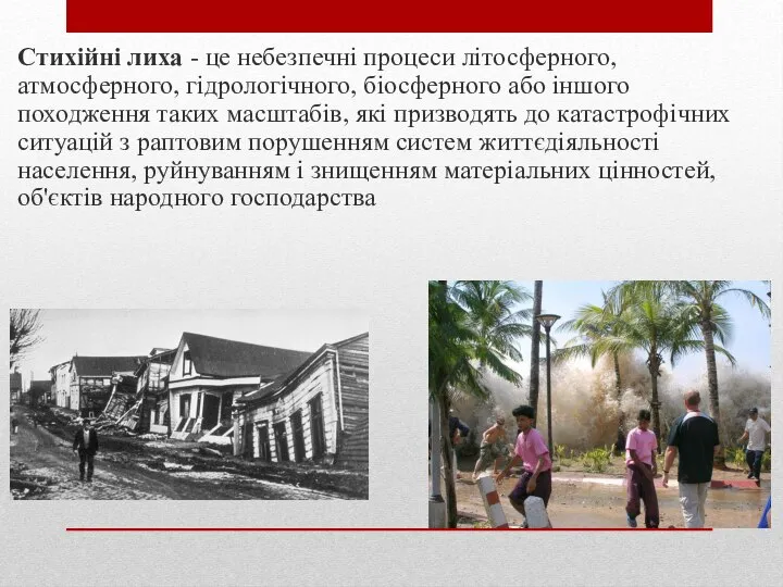 Стихійні лиха - це небезпечні процеси літосферного, атмосферного, гідрологічного, біосферного або