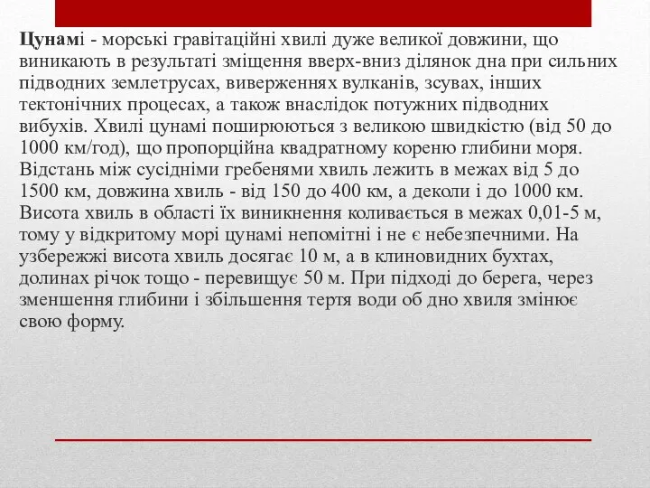 Цунамі - морські гравітаційні хвилі дуже великої довжини, що виникають в