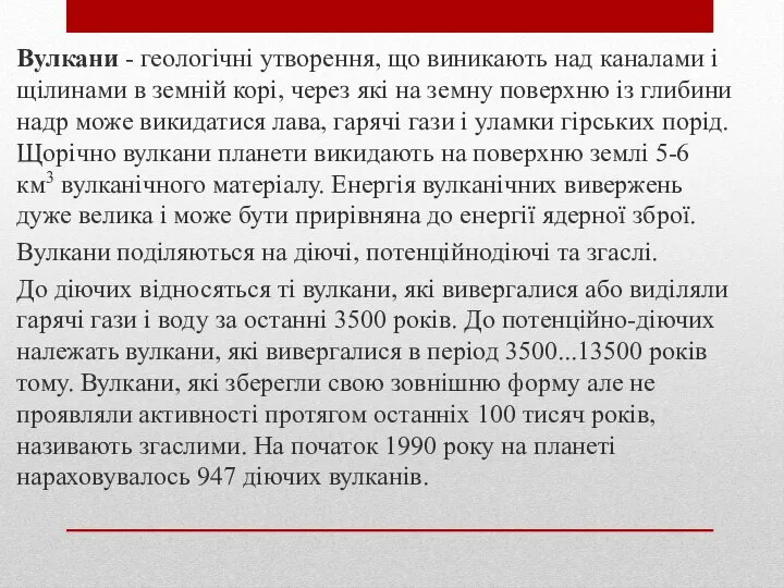 Вулкани - геологічні утворення, що виникають над каналами і щілинами в