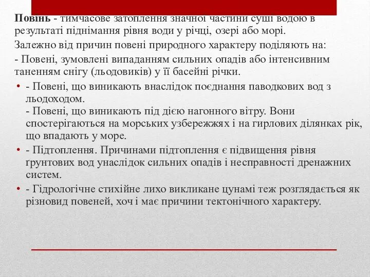 Повінь - тимчасове затоплення значної частини суші водою в результаті піднімання