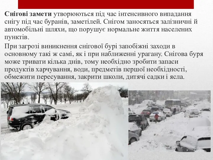 Снігові замети утворюються під час інтенсивного випадання снігу під час буранів,