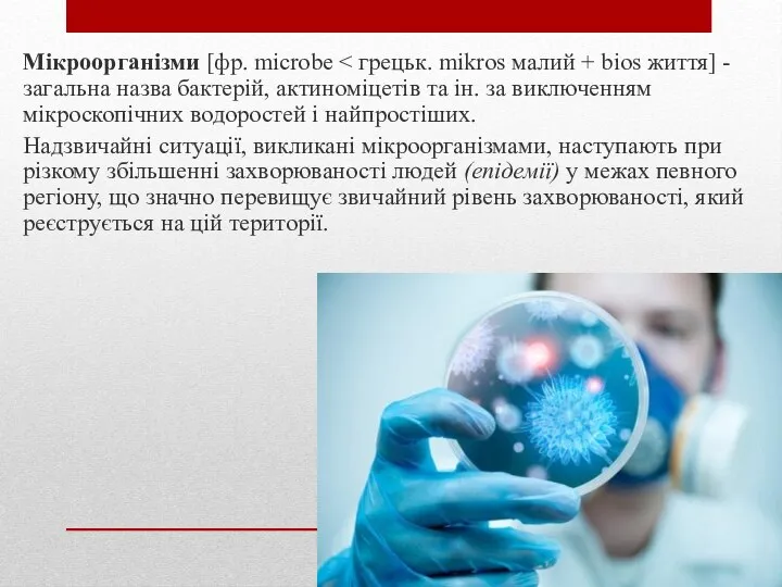 Мікроорганізми [фр. microbe Надзвичайні ситуації, викликані мікроорганізмами, наступають при різкому збільшенні