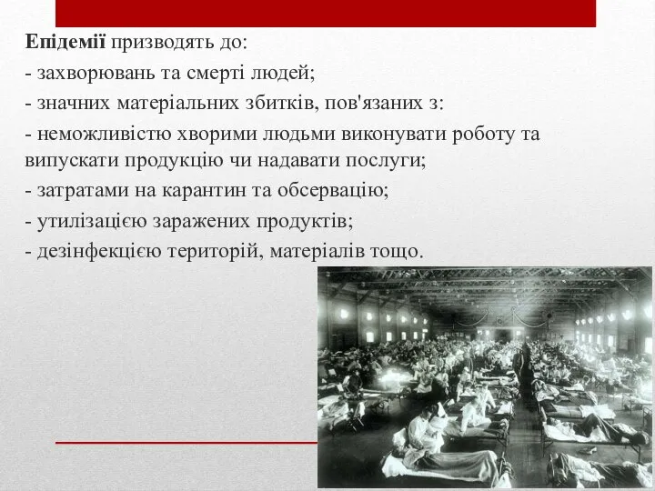 Епідемії призводять до: - захворювань та смерті людей; - значних матеріальних