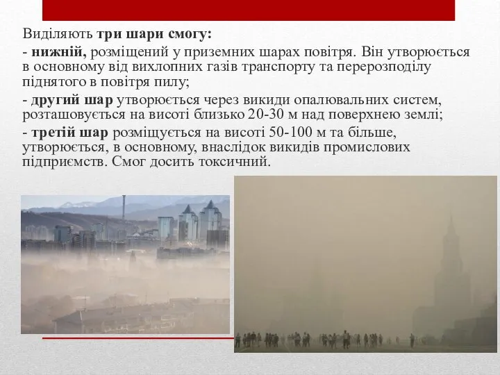 Виділяють три шари смогу: - нижній, розміщений у приземних шарах повітря.