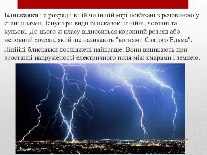 Блискавки та розряди в тій чи іншій мірі пов'язані з речовиною