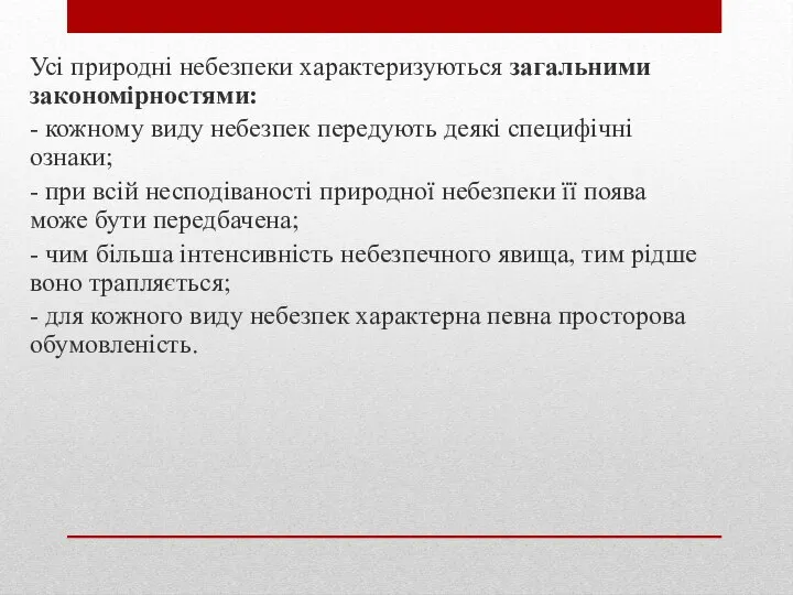 Усі природні небезпеки характеризуються загальними закономірностями: - кожному виду небезпек передують