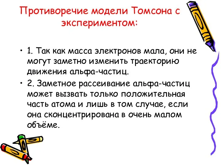 Противоречие модели Томсона с экспериментом: 1. Так как масса электронов мала,