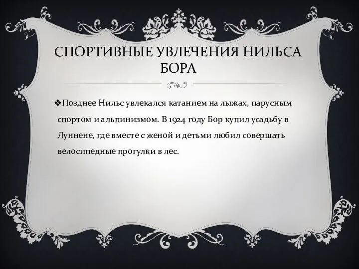 СПОРТИВНЫЕ УВЛЕЧЕНИЯ НИЛЬСА БОРА Позднее Нильс увлекался катанием на лыжах, парусным