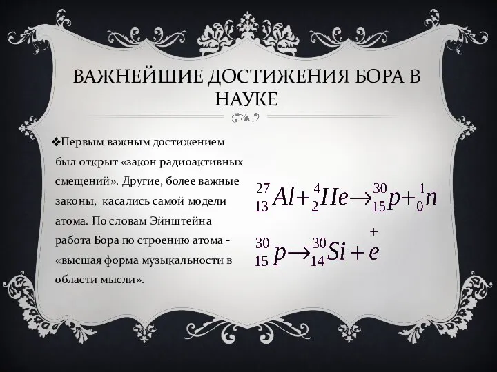 ВАЖНЕЙШИЕ ДОСТИЖЕНИЯ БОРА В НАУКЕ Первым важным достижением был открыт «закон