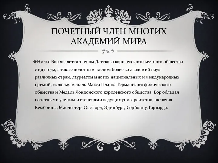 ПОЧЕТНЫЙ ЧЛЕН МНОГИХ АКАДЕМИЙ МИРА Нильс Бор является членом Датского королевского