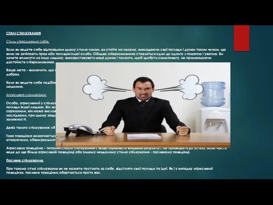 СТИЛІ СПІЛКУВАННЯ Стиль утвердження себе. Коли ви ведете себе відповідним цьому