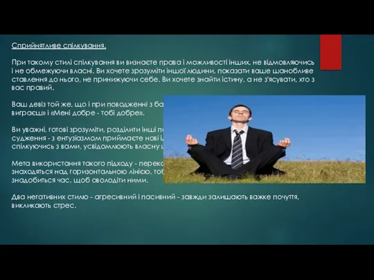 Сприйнятливе спілкування. При такому стилі спілкування ви визнаєте права і можливості