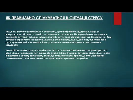 ЯК ПРАВИЛЬНО СПІЛКУВАТИСЯ В СИТУАЦІЇ СТРЕСУ Люди, які погано справляються зі