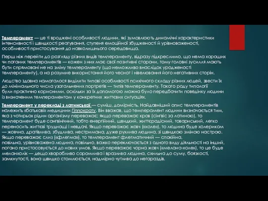 Темперамент — це ті вроджені особливості людини, які зумовлюють динамічні характеристики