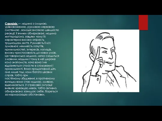 Сангвінік — людина з сильною, урівноваженою, рухливою нервовою системою , володіє