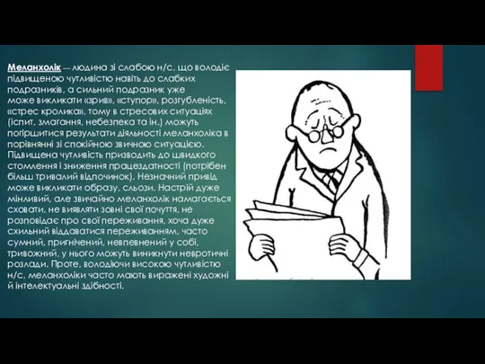 Меланхолік — людина зі слабою н/с, що володіє підвищеною чутливістю навіть