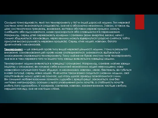 Складно точно відповісти, який тип темпераменту у тієї чи іншої дорослої