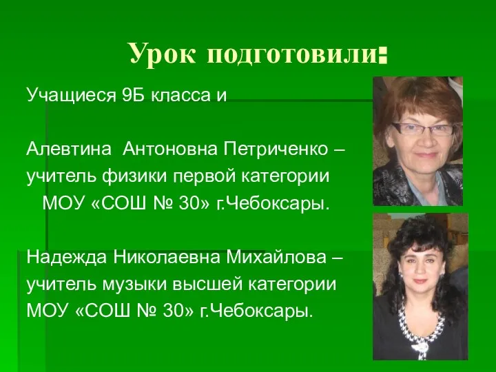 Урок подготовили: Учащиеся 9Б класса и Алевтина Антоновна Петриченко – учитель