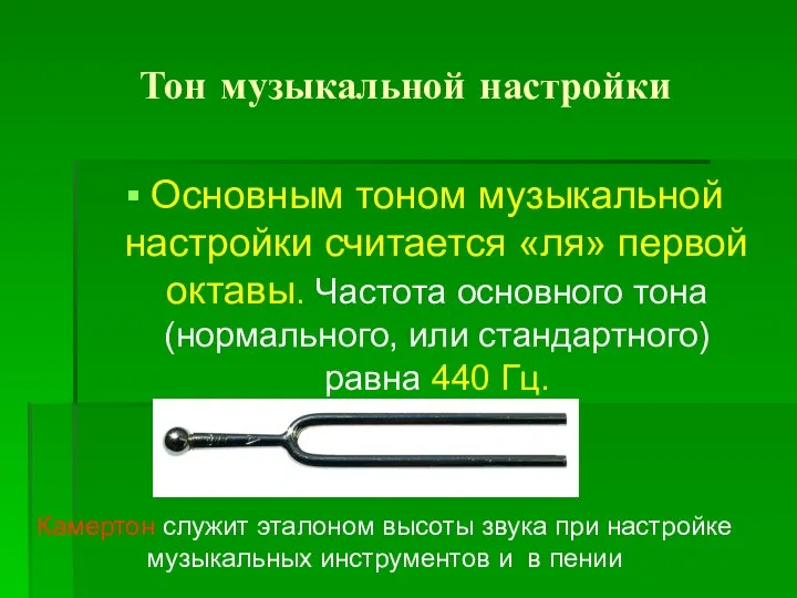 Тон музыкальной настройки Основным тоном музыкальной настройки считается «ля» первой октавы.