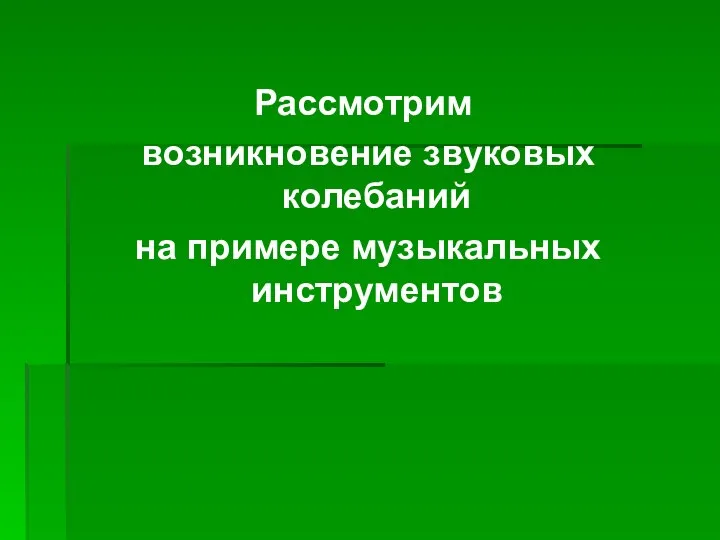 Рассмотрим возникновение звуковых колебаний на примере музыкальных инструментов