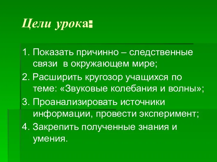 Цели урока: 1. Показать причинно – следственные связи в окружающем мире;