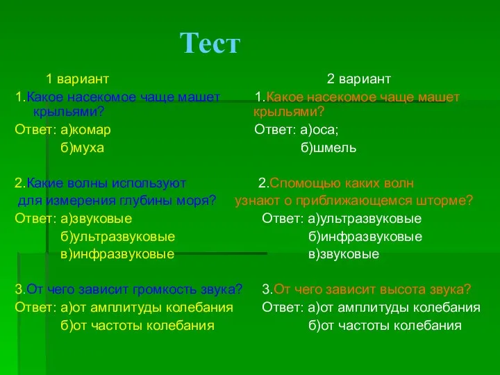 Тест 1 вариант 1.Какое насекомое чаще машет крыльями? Ответ: а)комар б)муха