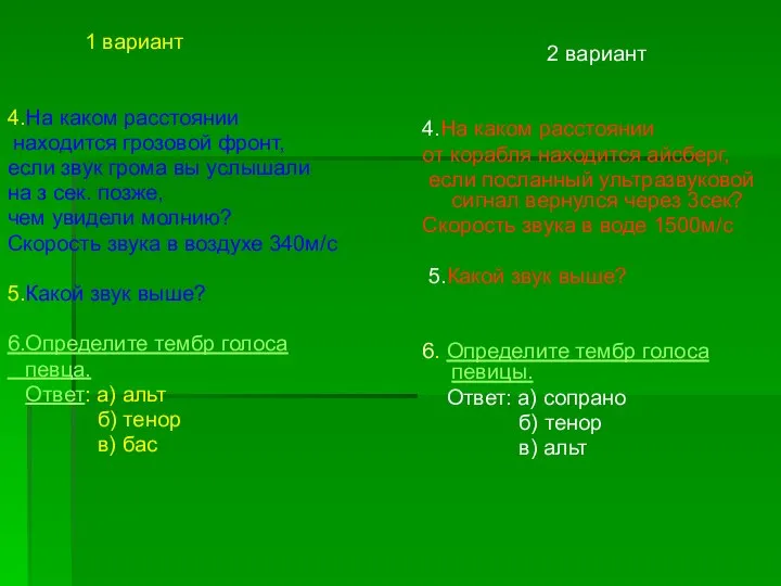 1 вариант 4.На каком расстоянии находится грозовой фронт, если звук грома