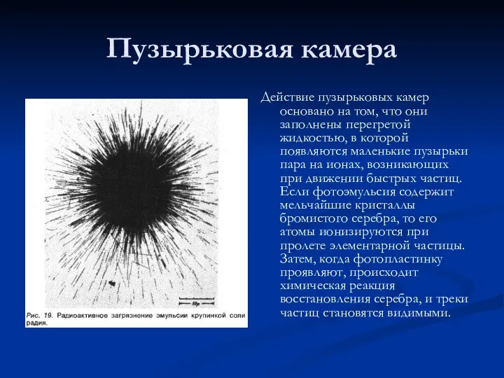 Пузырьковая камера Действие пузырьковых камер основано на том, что они заполнены