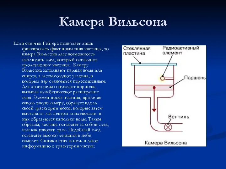 Камера Вильсона Если счетчик Гейгера позволяет лишь фиксировать факт появления частицы,