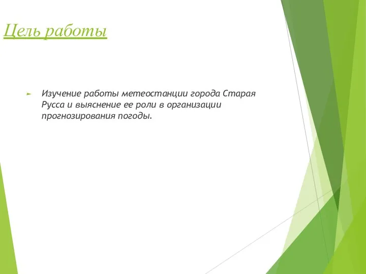 Цель работы Изучение работы метеостанции города Старая Русса и выяснение ее роли в организации прогнозирования погоды.