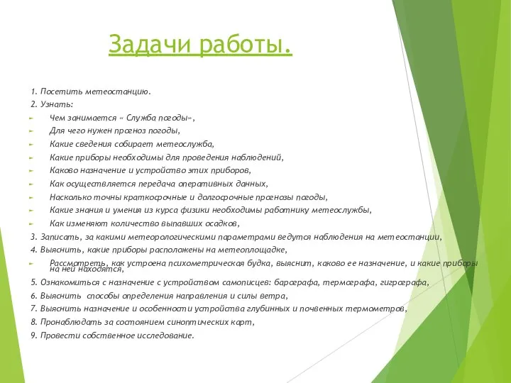 Задачи работы. 1. Посетить метеостанцию. 2. Узнать: Чем занимается « Служба