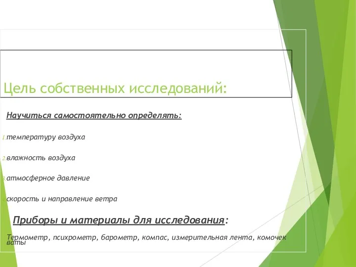 Цель собственных исследований: Научиться самостоятельно определять: температуру воздуха влажность воздуха атмосферное