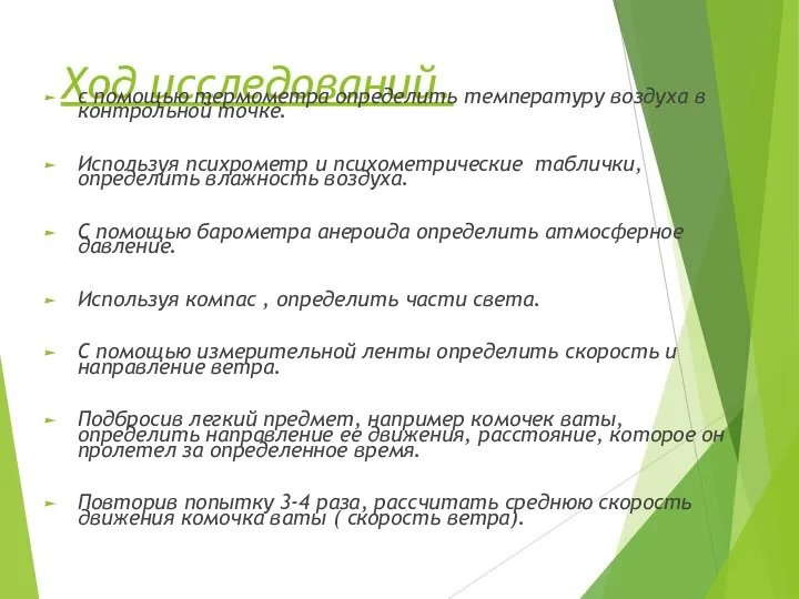 Ход исследований. с помощью термометра определить температуру воздуха в контрольной точке.