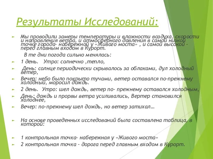 Результаты Исследований: Мы проводили замеры температуры и влажности воздуха, скорости и