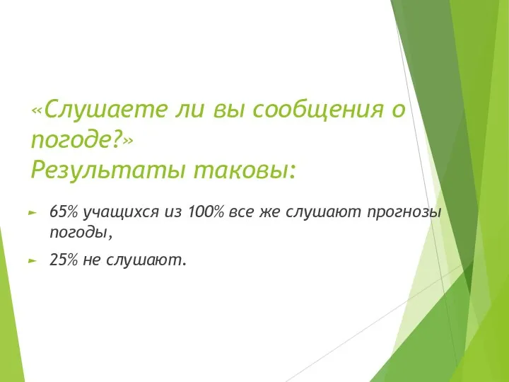 «Слушаете ли вы сообщения о погоде?» Результаты таковы: 65% учащихся из