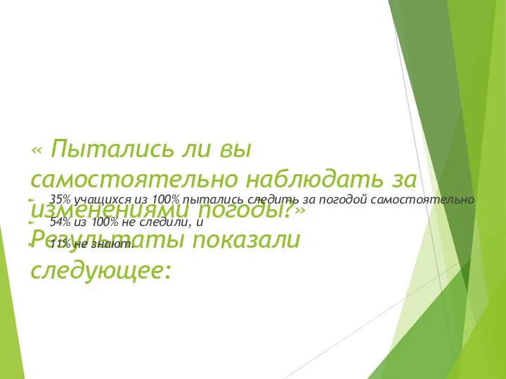 « Пытались ли вы самостоятельно наблюдать за изменениями погоды?» Результаты показали